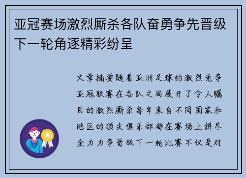亚冠赛场激烈厮杀各队奋勇争先晋级下一轮角逐精彩纷呈