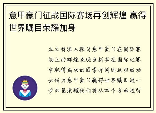 意甲豪门征战国际赛场再创辉煌 赢得世界瞩目荣耀加身