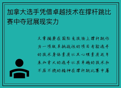 加拿大选手凭借卓越技术在撑杆跳比赛中夺冠展现实力