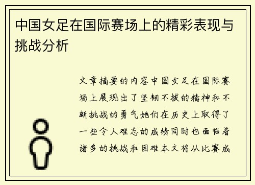 中国女足在国际赛场上的精彩表现与挑战分析