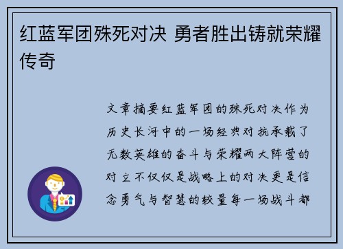 红蓝军团殊死对决 勇者胜出铸就荣耀传奇