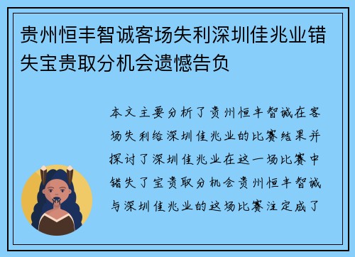 贵州恒丰智诚客场失利深圳佳兆业错失宝贵取分机会遗憾告负