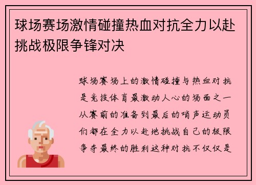 球场赛场激情碰撞热血对抗全力以赴挑战极限争锋对决