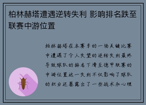 柏林赫塔遭遇逆转失利 影响排名跌至联赛中游位置