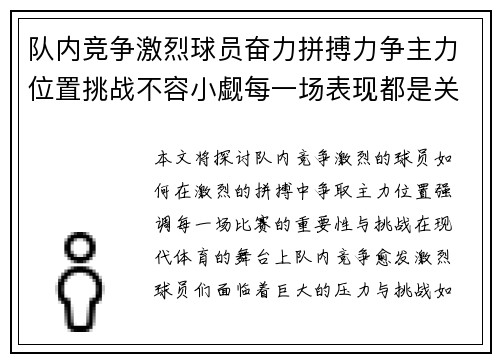 队内竞争激烈球员奋力拼搏力争主力位置挑战不容小觑每一场表现都是关键