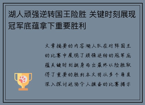 湖人顽强逆转国王险胜 关键时刻展现冠军底蕴拿下重要胜利