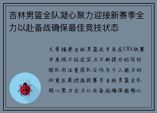 吉林男篮全队凝心聚力迎接新赛季全力以赴备战确保最佳竞技状态