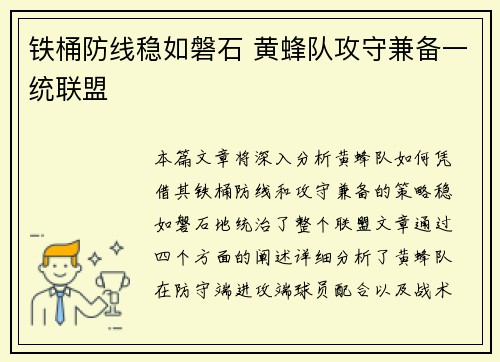 铁桶防线稳如磐石 黄蜂队攻守兼备一统联盟