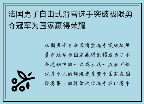 法国男子自由式滑雪选手突破极限勇夺冠军为国家赢得荣耀