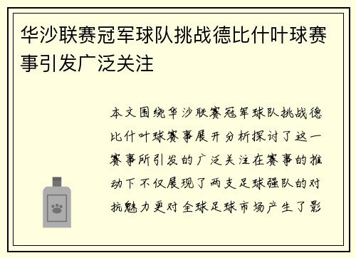 华沙联赛冠军球队挑战德比什叶球赛事引发广泛关注