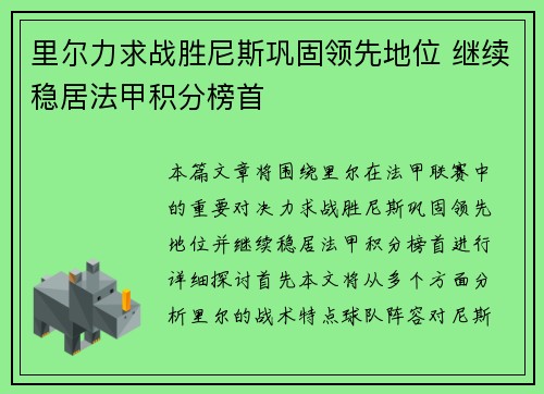 里尔力求战胜尼斯巩固领先地位 继续稳居法甲积分榜首