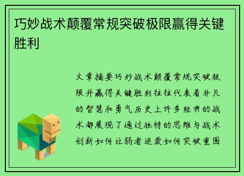 巧妙战术颠覆常规突破极限赢得关键胜利