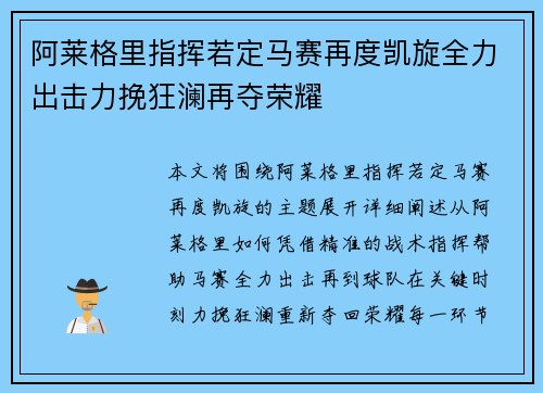阿莱格里指挥若定马赛再度凯旋全力出击力挽狂澜再夺荣耀