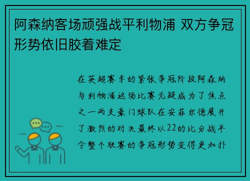 阿森纳客场顽强战平利物浦 双方争冠形势依旧胶着难定