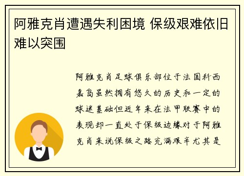 阿雅克肖遭遇失利困境 保级艰难依旧难以突围