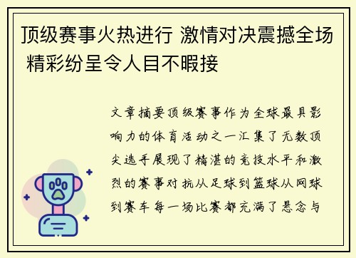 顶级赛事火热进行 激情对决震撼全场 精彩纷呈令人目不暇接