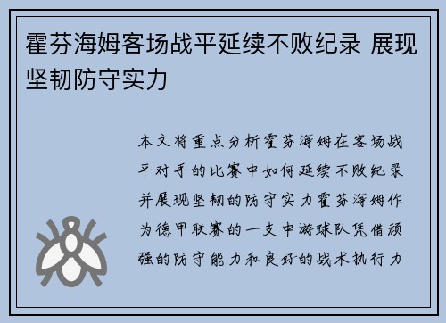 霍芬海姆客场战平延续不败纪录 展现坚韧防守实力