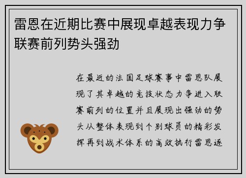 雷恩在近期比赛中展现卓越表现力争联赛前列势头强劲