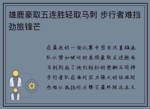 雄鹿豪取五连胜轻取马刺 步行者难挡劲旅锋芒