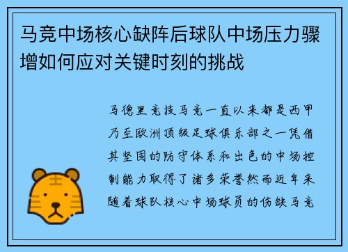 马竞中场核心缺阵后球队中场压力骤增如何应对关键时刻的挑战