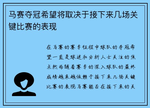马赛夺冠希望将取决于接下来几场关键比赛的表现