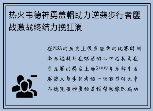 热火韦德神勇盖帽助力逆袭步行者鏖战激战终结力挽狂澜