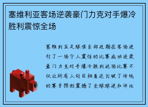 塞维利亚客场逆袭豪门力克对手爆冷胜利震惊全场