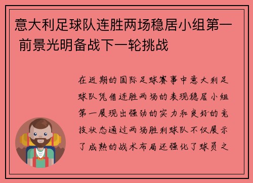 意大利足球队连胜两场稳居小组第一 前景光明备战下一轮挑战