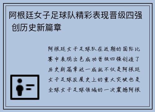 阿根廷女子足球队精彩表现晋级四强 创历史新篇章