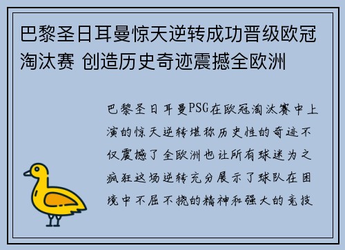 巴黎圣日耳曼惊天逆转成功晋级欧冠淘汰赛 创造历史奇迹震撼全欧洲