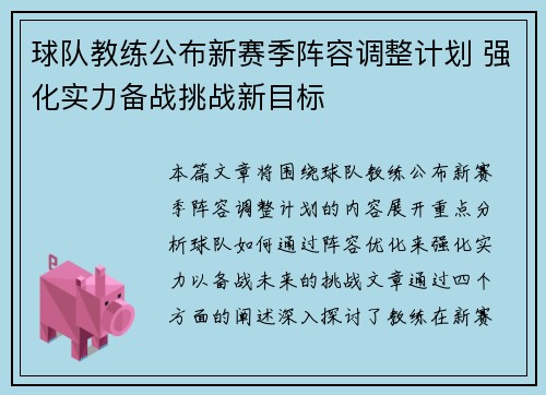 球队教练公布新赛季阵容调整计划 强化实力备战挑战新目标