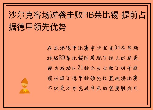 沙尔克客场逆袭击败RB莱比锡 提前占据德甲领先优势