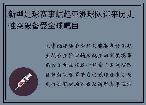 新型足球赛事崛起亚洲球队迎来历史性突破备受全球瞩目