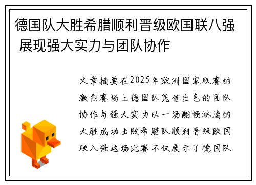德国队大胜希腊顺利晋级欧国联八强 展现强大实力与团队协作