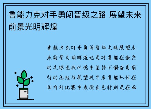 鲁能力克对手勇闯晋级之路 展望未来前景光明辉煌