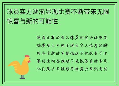 球员实力逐渐显现比赛不断带来无限惊喜与新的可能性