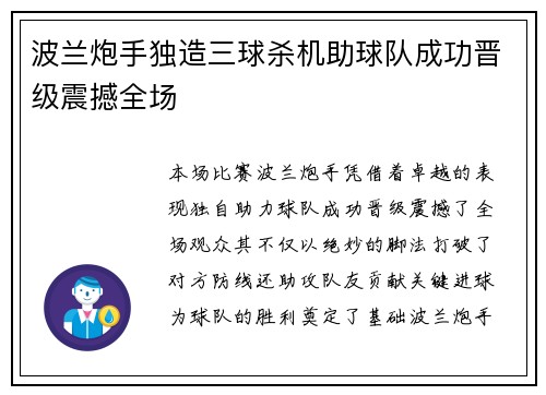 波兰炮手独造三球杀机助球队成功晋级震撼全场