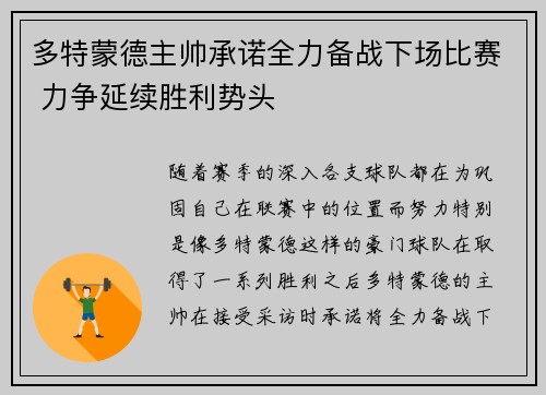 多特蒙德主帅承诺全力备战下场比赛 力争延续胜利势头