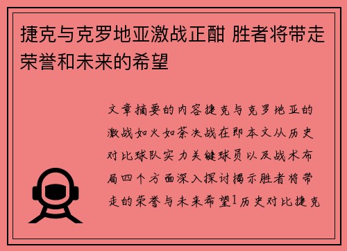 捷克与克罗地亚激战正酣 胜者将带走荣誉和未来的希望