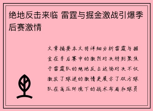 绝地反击来临 雷霆与掘金激战引爆季后赛激情