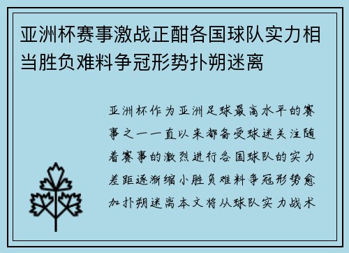 亚洲杯赛事激战正酣各国球队实力相当胜负难料争冠形势扑朔迷离