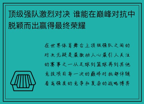 顶级强队激烈对决 谁能在巅峰对抗中脱颖而出赢得最终荣耀