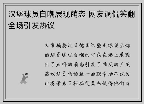 汉堡球员自嘲展现萌态 网友调侃笑翻全场引发热议