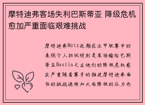 摩特迪弗客场失利巴斯蒂亚 降级危机愈加严重面临艰难挑战
