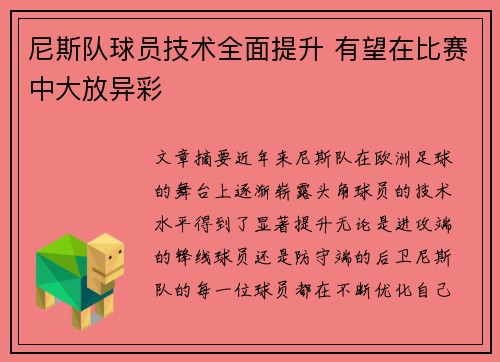 尼斯队球员技术全面提升 有望在比赛中大放异彩