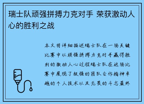 瑞士队顽强拼搏力克对手 荣获激动人心的胜利之战