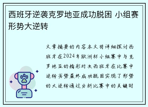 西班牙逆袭克罗地亚成功脱困 小组赛形势大逆转