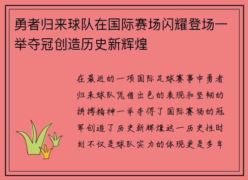 勇者归来球队在国际赛场闪耀登场一举夺冠创造历史新辉煌