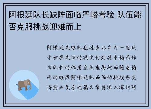 阿根廷队长缺阵面临严峻考验 队伍能否克服挑战迎难而上