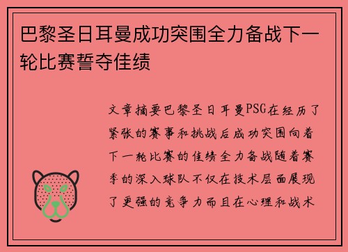 巴黎圣日耳曼成功突围全力备战下一轮比赛誓夺佳绩